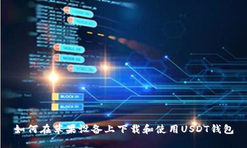 如何在苹果设备上下载和使用USDT钱包