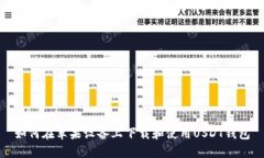 如何在苹果设备上下载和使用USDT钱包
