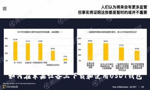 如何在苹果设备上下载和使用USDT钱包