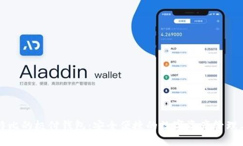 比特比的极付钱包：安全便捷的数字资产管理工具