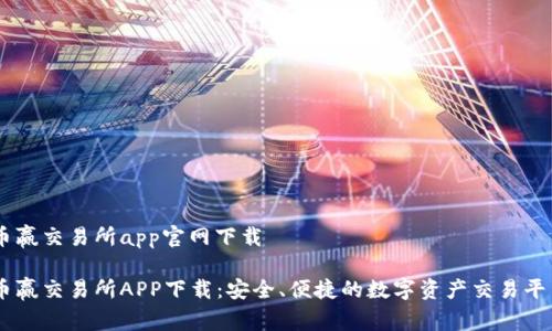 币赢交易所app官网下载

币赢交易所APP下载：安全、便捷的数字资产交易平台