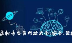 2023年虚拟币交易网址大全：安全、便捷的选择