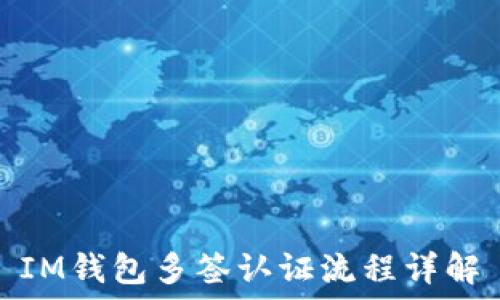   
IM钱包多签认证流程详解