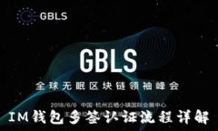   IM钱包多签认证流程详解