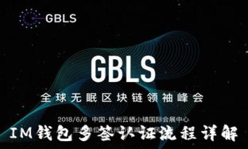  
IM钱包多签认证流程详解