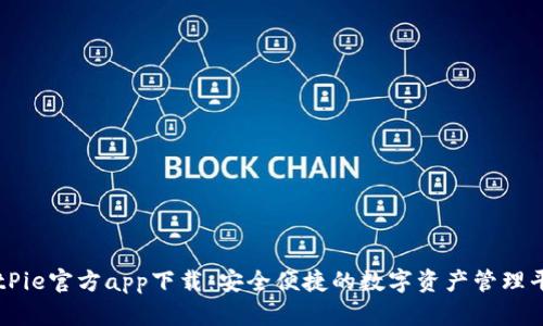 BitPie官方app下载：安全便捷的数字资产管理平台