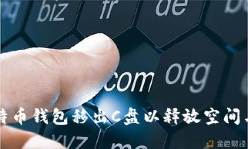 如何将比特币钱包移出C盘以释放空间与提升性能