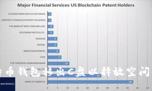 如何将比特币钱包移出C盘以释放空间与提升性能