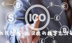 比太手机钱包：安全、便捷的数字支付解决方案