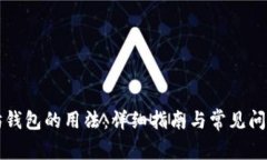 以太坊钱包的用法：详细指南与常见问题解答