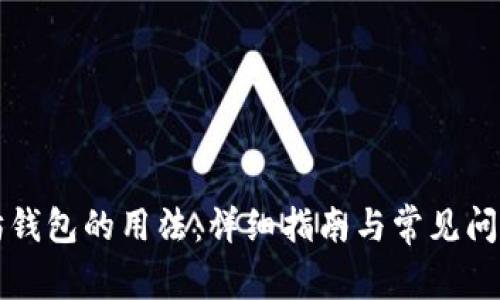 以太坊钱包的用法：详细指南与常见问题解答