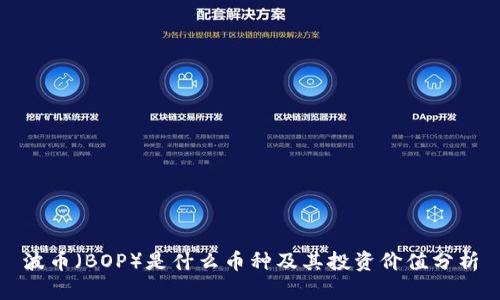 波币（BOP）是什么币种及其投资价值分析