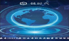 波币（BOP）是什么币种及其投资价值分析