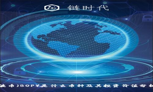 波币（BOP）是什么币种及其投资价值分析