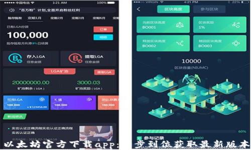 
以太坊官方下载app：一步到位获取最新版本
