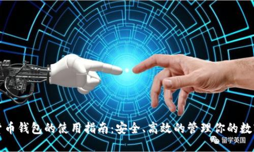数字货币钱包的使用指南：安全、高效的管理你的数字资产