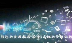 数字货币钱包的使用指南：安全、高效的管理你
