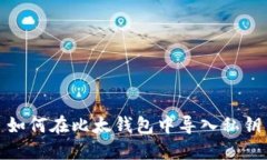 如何在比太钱包中导入私钥