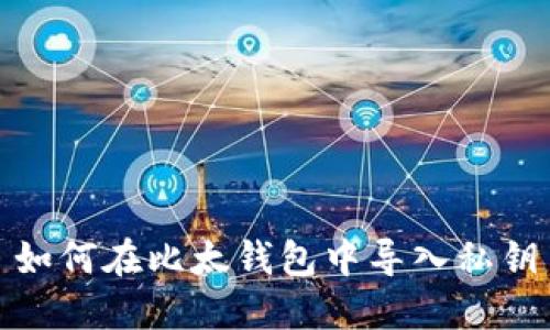 如何在比太钱包中导入私钥
