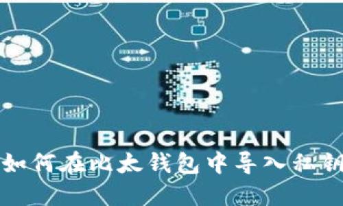 如何在比太钱包中导入私钥