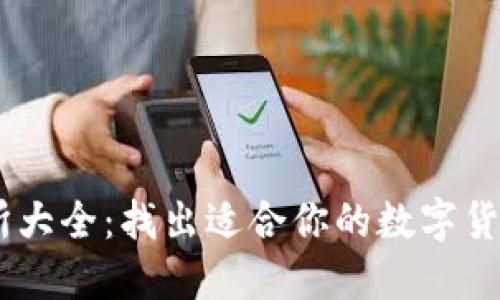 币圈交易所大全：找出适合你的数字货币交易平台
