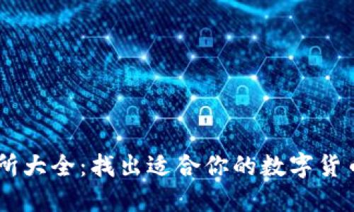 币圈交易所大全：找出适合你的数字货币交易平台