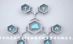 数字币到底是什么？全面解析数字货币的概念与