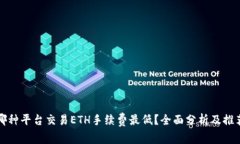 哪种平台交易ETH手续费最低？全面分析及推荐