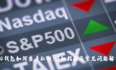 HD钱包如何查看私钥：详细指南与常见问题解答