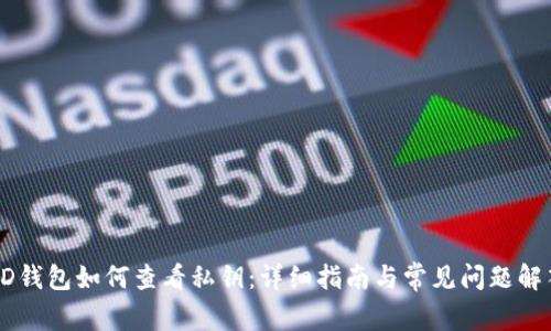 HD钱包如何查看私钥：详细指南与常见问题解答