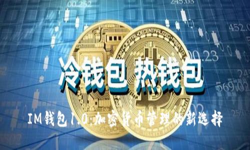 IM钱包1.0：加密货币管理的新选择