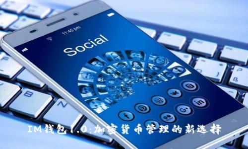 IM钱包1.0：加密货币管理的新选择