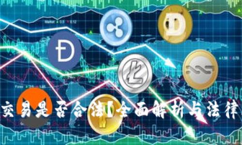 ETH交易是否合法？全面解析与法律风险