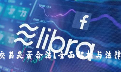 ETH交易是否合法？全面解析与法律风险