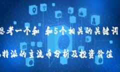 思考一个和 和5个相关的关键词 b特派的主流币分