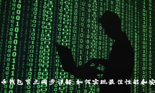 比特币钱包节点同步详解：如何实现最佳性能和安全性