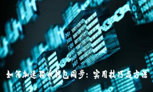 如何加速狗币钱包同步: 实用技巧与方法