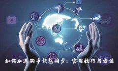 如何加速狗币钱包同步: 实用技巧与方法