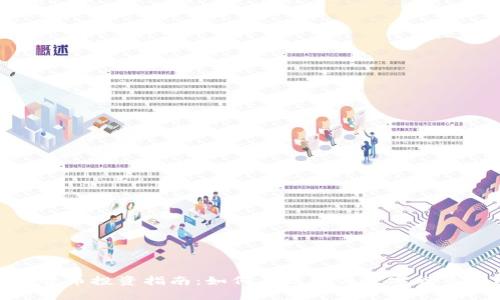数字货币投资指南：如何有效参与数字货币市场