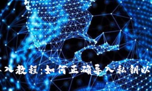 比太钱包私钥导入教程：如何正确导入私钥以及常见问题解析