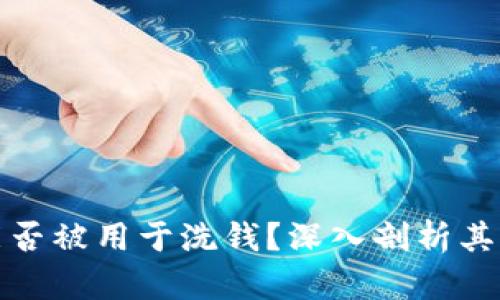 加密货币能否被用于洗钱？深入剖析其背后的真相