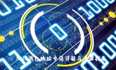 : NMC钱包地址申请详解与步骤指南