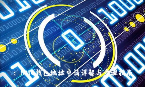 : NMC钱包地址申请详解与步骤指南