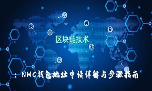 : NMC钱包地址申请详解与步骤指南