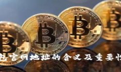 ok钱包官网地址的含义及重要性分析