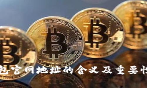 ok钱包官网地址的含义及重要性分析