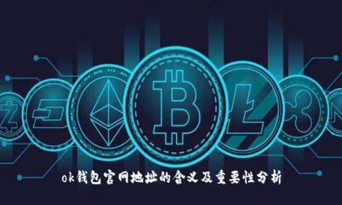 ok钱包官网地址的含义及重要性分析