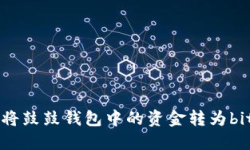 如何将鼓鼓钱包中的资金转为bitCNY