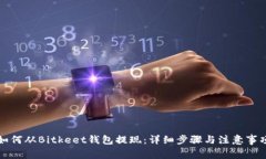 如何从Bitkeet钱包提现：详细步骤与注意事项