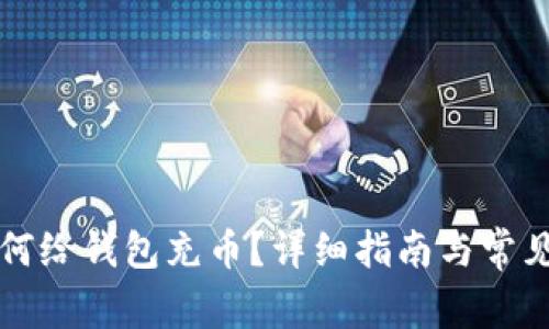 比特币如何给钱包充币？详细指南与常见问题解答